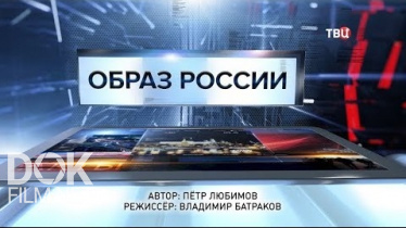 Образ России. Специальный Репортаж (2019)