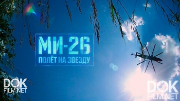 Военная Приемка. Ми-26. Полет На Звезду (2017)