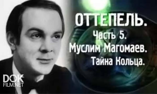 Истина Где-То Рядом. Оттепель. Часть 5. Муслим Магомаев. Тайна Кольца (13.12.2013)