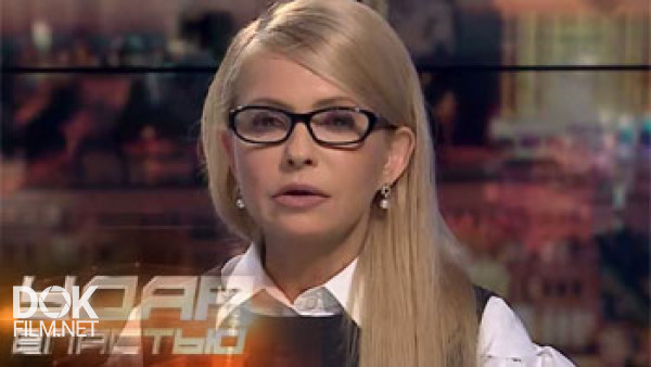 Удар Властью. Юлия Тимошенко (2016)