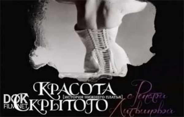 Красота Скрытого. История Нижнего Платья С Ренатой Литвиновой (2011)
