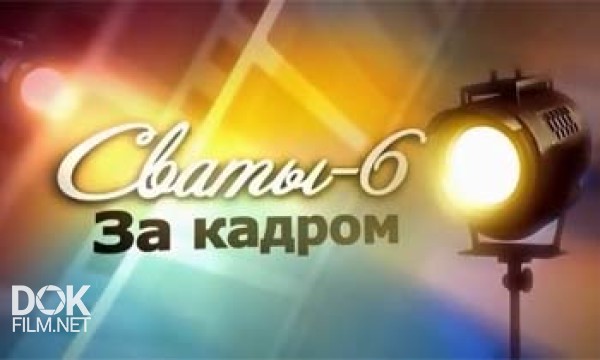 Сваты За Кадром (2013)