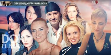 Женщины Дмитрия Марьянова (2019)