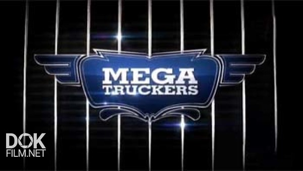 Дорожные Гиганты / Mega Truckers (2012)