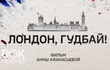 Лондон, Гудбай! Документальный Фильм Анны Афанасьевой (2018)
