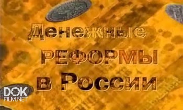 Денежные Реформы В России (2008)