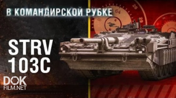 Танк Strv 103c. В Командирской Рубке