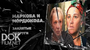 Маркова И Мордюкова. Заклятые Подруги (2020)