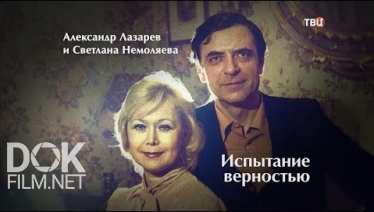 Александр Лазарев И Светлана Немоляева. Испытание Верностью (2018)
