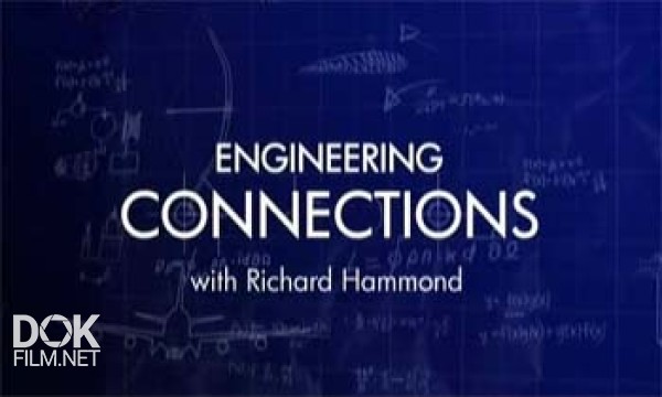 Инженерные Идеи С Ричардом Хаммондом / Engineering Connections With Richard Hammond / Сезон 1 (2010)
