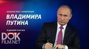 Большая Пресс-Конференция Владимира Путина 2019