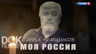 Савва Ямщиков. Моя Россия (2019)