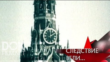 Следствие Вели... Часы С Кремлевским Боем (2010)