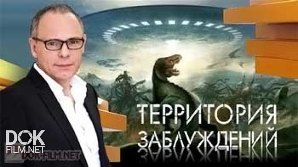 Территория Заблуждений С Игорем Прокопенко (29.10.2013)