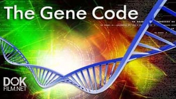 Генетический Код / The Gene Code (2011)