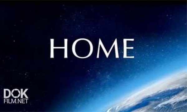 Дом. История Путешествия / Home (2009)