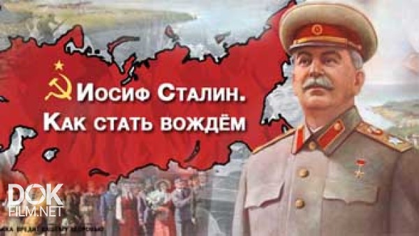 Иосиф Сталин. Как Стать Вождём (2014)