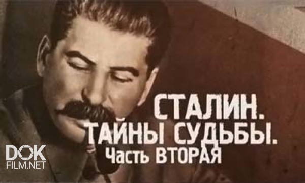 Истина Где-То Рядом. Сталин. Тайны Судьбы. Часть 2 (22.10.2013)