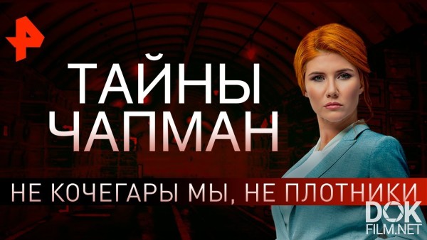 Тайны Чапман. Не Кочегары Мы, Не Плотники (07.11.2019)