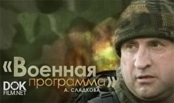 Военная Программа Александра Сладкова (06.04.2013)