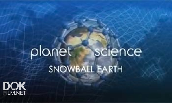 Неразгаданный Мир. Обледенение Земли / Science Exposed. Snowball Earth (2011)