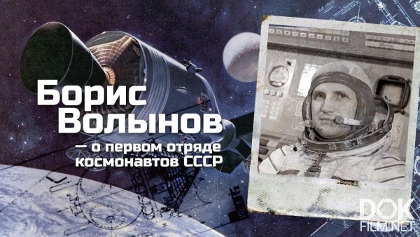 Мы Готовились К Неизвестному. Борис Волынов — О Первом Отряде Космонавтов Ссср (2021)