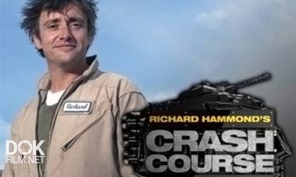 Ускоренный Курс Ричарда Хаммонда / Richard Hammond\'S Crash Course (2012)