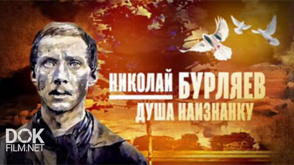 Николай Бурляев. Душа Наизнанку (2016)