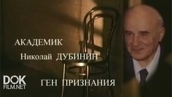 Академик Николай Дубинин. Ген Признания (2007)