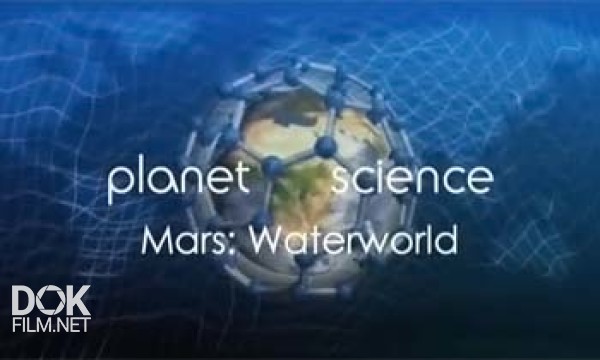 Неразгаданный Мир. Марс: Водный Мир / Science Exposed. Mars: Waterworld (2011)
