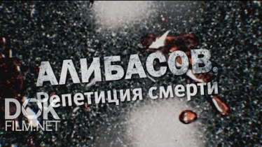 Алибасов. Репетиция Смерти. Линия Защиты (2019)