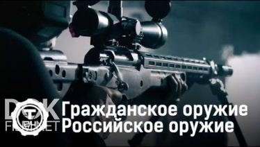 Гражданское Оружие. Оружие Российского Производства (2020)