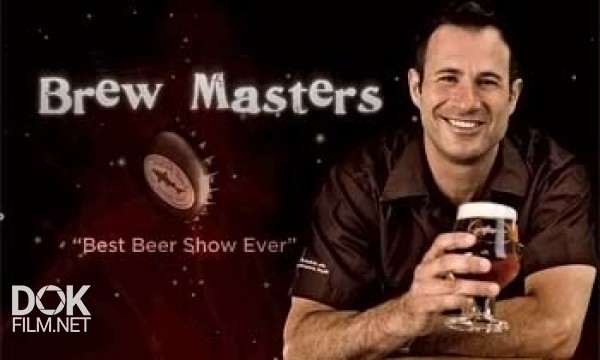 Пивовары / Brew Masters / Сезон 1 (2010)