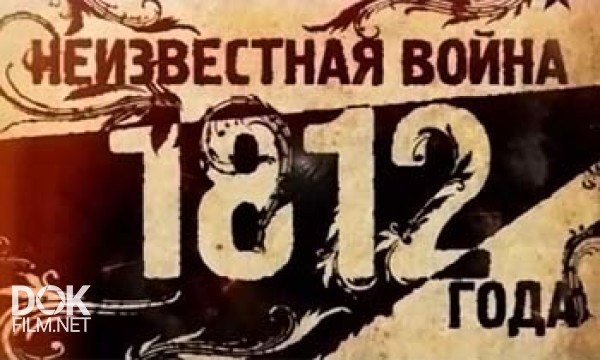 Неизвестная Война 1812 Года (2012)