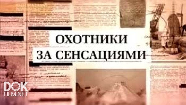 Сенсации читать. Документальный поиск — это:. Сенсация статьи.