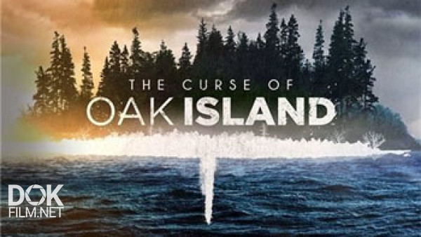 Проклятие Острова Оук / The Curse Of Oak Island / Сезон 3 (2015)
