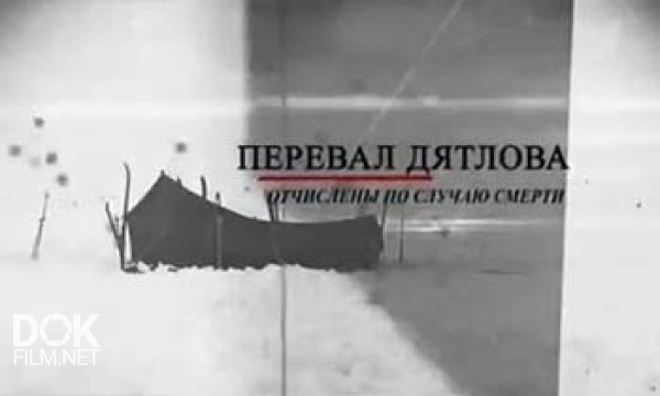 Перевал Дятлова. Отчислены По Случаю Смерти (2013)