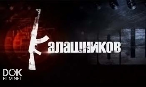 Калашников (2013)