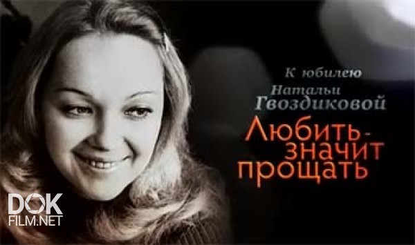 Наталья Гвоздикова. Любить - Значит Прощать (2013)
