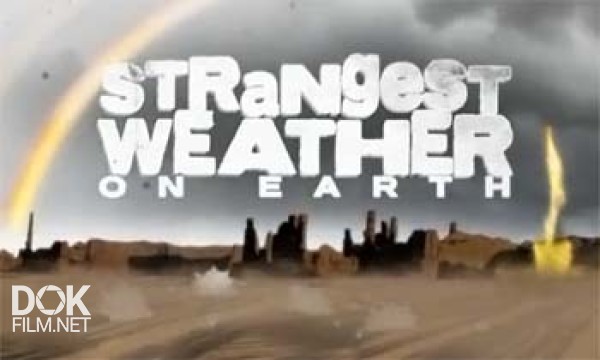 Самая Странная Погода На Земле / Strangest Weather On Earth (2013)