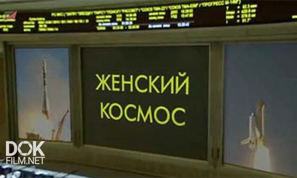 Женский Космос (2013)