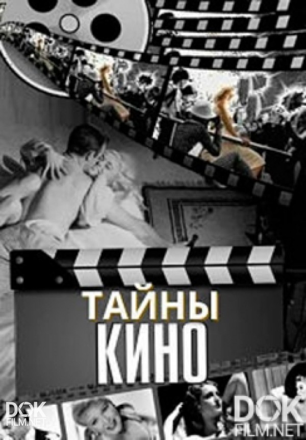 Тайны Кино. Роковые Красавицы Советского Кинематографа (2017)