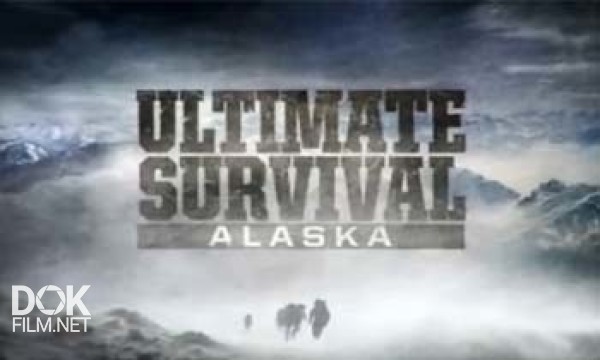 Экстремальное Путешествие: Аляска / Ultimate Survival: Alaska (2013)