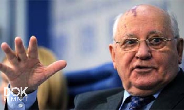 Как Горбачев Пришел К Власти (2010)