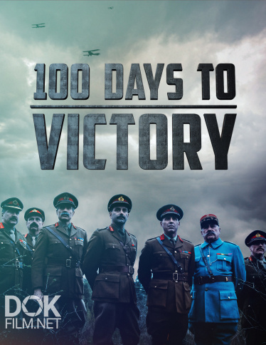 Сто Дней До Победы/ 100 Days To Victory (2018)