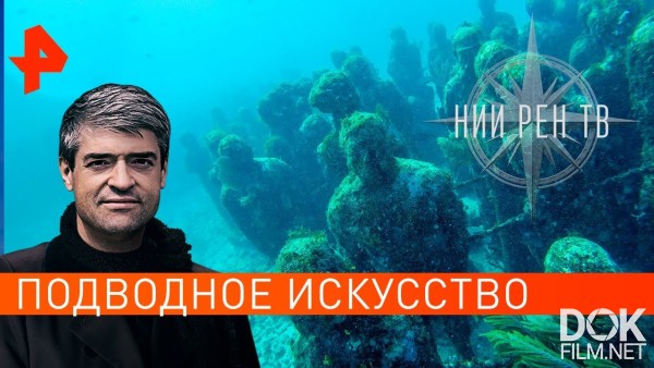 Невероятно Интересные Истории. Подводное Исскуство (20.11.2019)