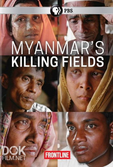 Мьянма Поля Убийств/ Myanmar´s Killing Fields (2018)