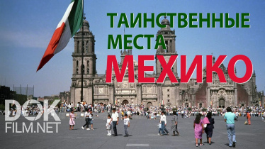 Таинственные Места Мехико (2019)