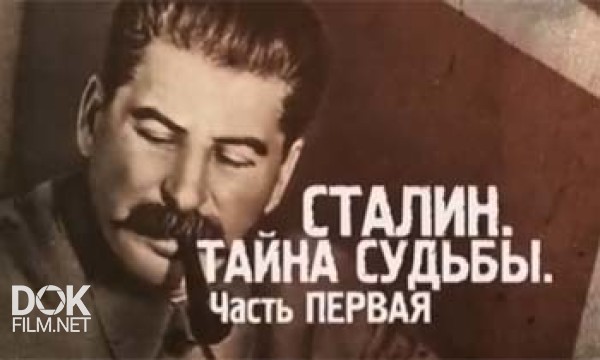 Истина Где-То Рядом. Сталин. Тайна Судьбы. Часть 1 (21.10.2013)
