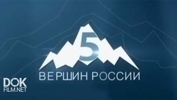 Пять Вершин России. Юдычвумчорр (2013)